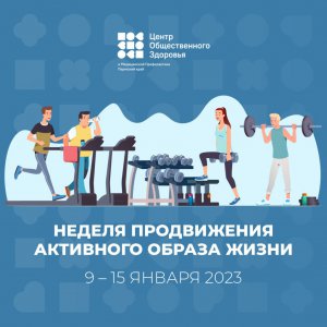 С 9 по 15 января в России проводится Неделя продвижения активного образа жизни!
